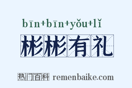 彬彬有礼是什么意思的图片